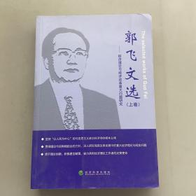 郭飞文选（上卷）——经济理论与经济改革重大问题研究