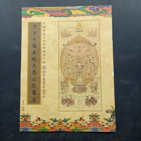 中国传统文化经典临摹字帖：千手千眼无疑大悲心陀罗尼
