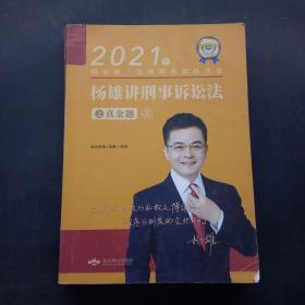 2021年杨雄讲刑诉法之真金题5