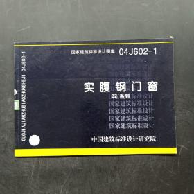 国家建筑标准设计图集 04J602-1 实腹钢门窗（32系列）