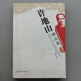 中国现代文学名著文库:许地山精品集