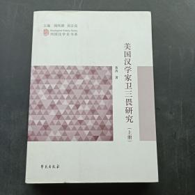 美国汉学家卫三畏研究(上册)