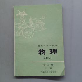 北京市中学课本：物理 第三册下册