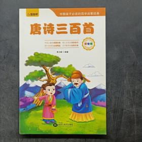 中国孩子必读的国学启蒙经典：唐诗三百首（彩绘版）