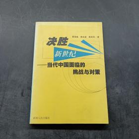 决胜新世纪:当代中国面临的挑战与对策