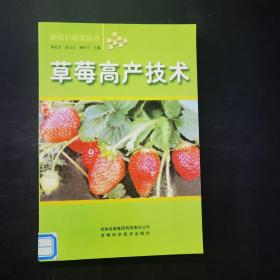 草莓高产技术