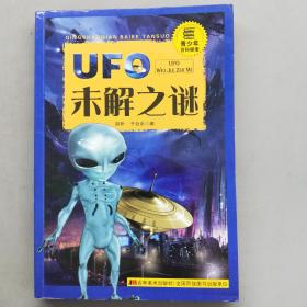 青少年百科未解之谜：UFO未解之谜