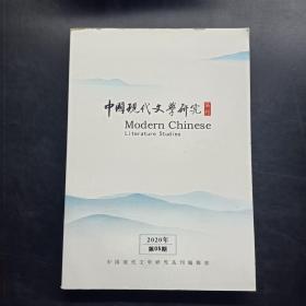 中国现代文学研究  丛刊 2020 06.