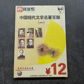 中国现代文学名著百部（一）CD