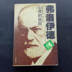 弗洛伊德传：Sigmund Freud心灵的自白