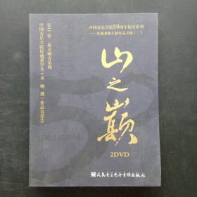 中国音乐学院50周年校庆系列 作曲系师生新作品专辑（二）：山之巅 2DVD