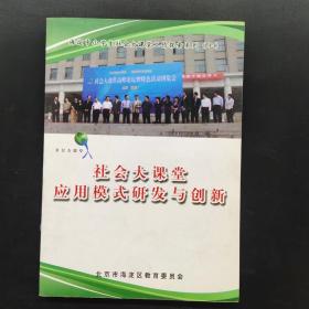 海淀中小学生社会大课堂工作探索系列（七）社会大课堂应用模式研发与创新