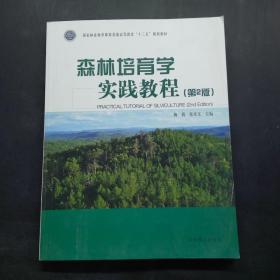 森林培育学实践教程第2版