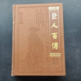 巨人百传 · 中国卷（图文珍藏版）：10 圣哲先贤
