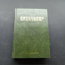 世界文化与自然遗产