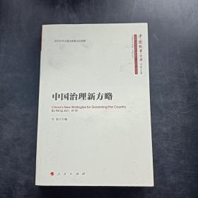 中国治理新方略