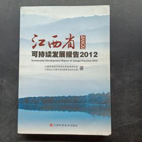 江西省可持续发展报告:2012