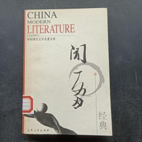 中国现代文学名著文集：闻一多经典