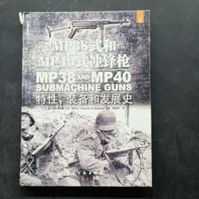 MP 38式和MP 40式冲锋枪：特性，装备和发展史