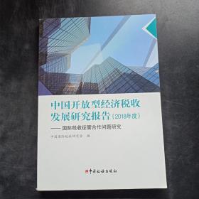 中国开放型经济税收发展研究报告.2018年度： 国际税收征管合作问题研究