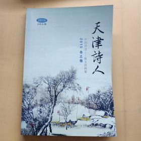 天津诗人 中国诗选——散文诗档案 2015冬之卷