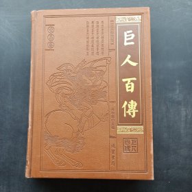 巨人百传 · 世界卷（图文珍藏版）：10  艺术巨匠