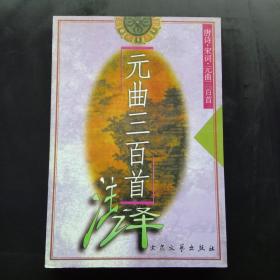 元曲三百首（注译）