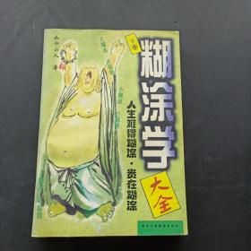 糊涂学大全 下卷