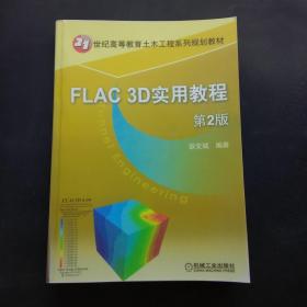 FLAC 3D实用教程第2版