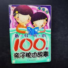 最好听的100个亲子枕边故事:噜噜卷