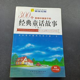 影响中国孩子的300个经典童话故事（上）新世纪版