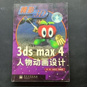 3ds max 4人物动画设计(含盘)