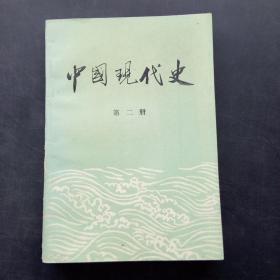 中国现代史（第二册）