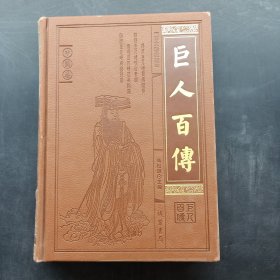 巨人百传 · 中国卷（图文珍藏版）：9 科技英杰