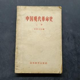 中国现代革命史 上册