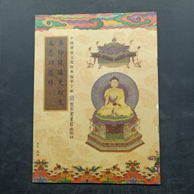 中国传统文化经典临摹字帖： 药师琉璃光如来本愿经