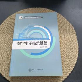 数字电子技术基础