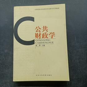 全国党校系统经济学管理学系列教材：公共财政学