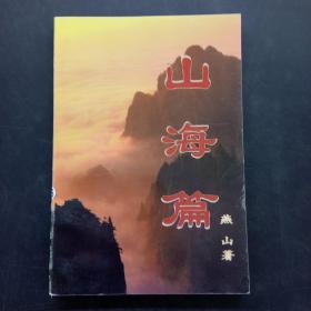 山海篇