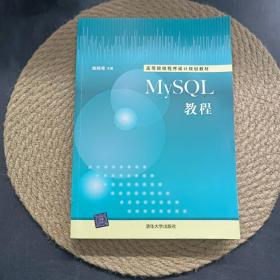 MySQL教程 高等院校程序设计规划教材