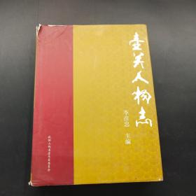 壺關人物志 第一輯 硬精裝本