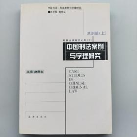 中国刑法案例与学理研究  总则篇(上)