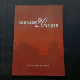 北京新方志编修20年纪念文集