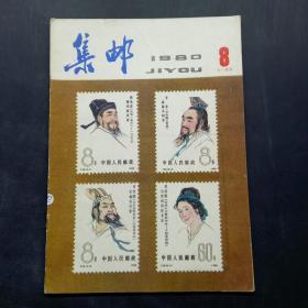 集邮1980 8