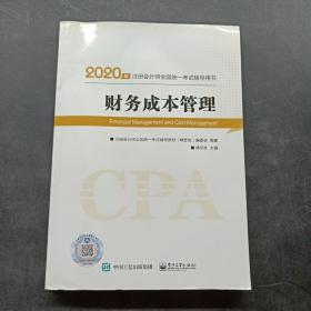 2020年注册会计师职称注会 财务成本管理