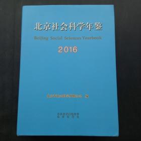 北京社会科学年鉴2016