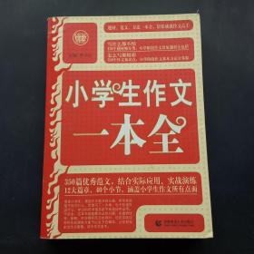 小学生作文一本全