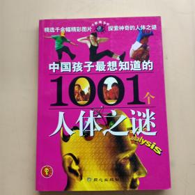 中国孩子想知道的1001个人体之谜 禹田 同心出版社