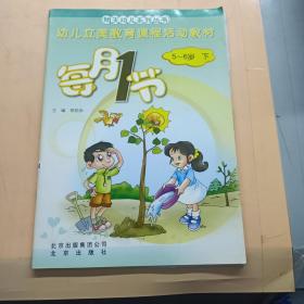 幼儿立美教育课程活动教材 每月1节 5-6岁 下