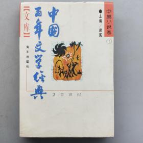 中国百年文学经典-中篇小说卷（1）